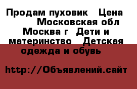 Продам пуховик › Цена ­ 1 500 - Московская обл., Москва г. Дети и материнство » Детская одежда и обувь   